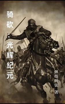 光辉纪元游戏