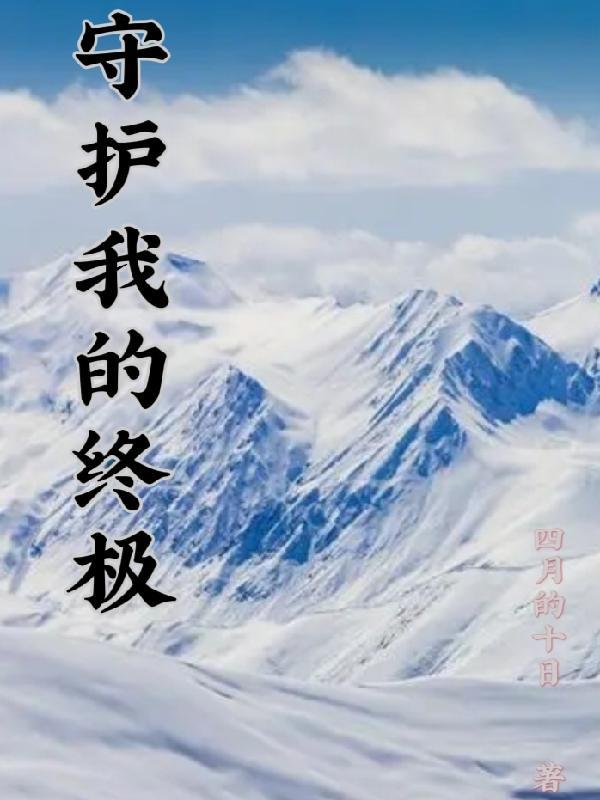 守护着我的