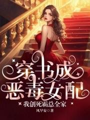 穿书成恶毒女配怎么办