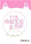 女主带功德重生的玄幻