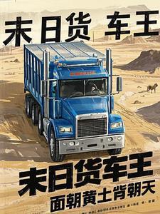 末日卡车生存100天一口气看完