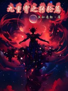 九重霄的诗句