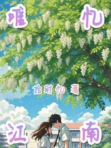 江南忆