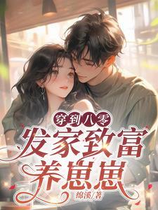 穿到八零发家致富养崽崽