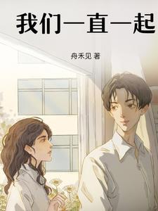 我们一直一起玩的英文