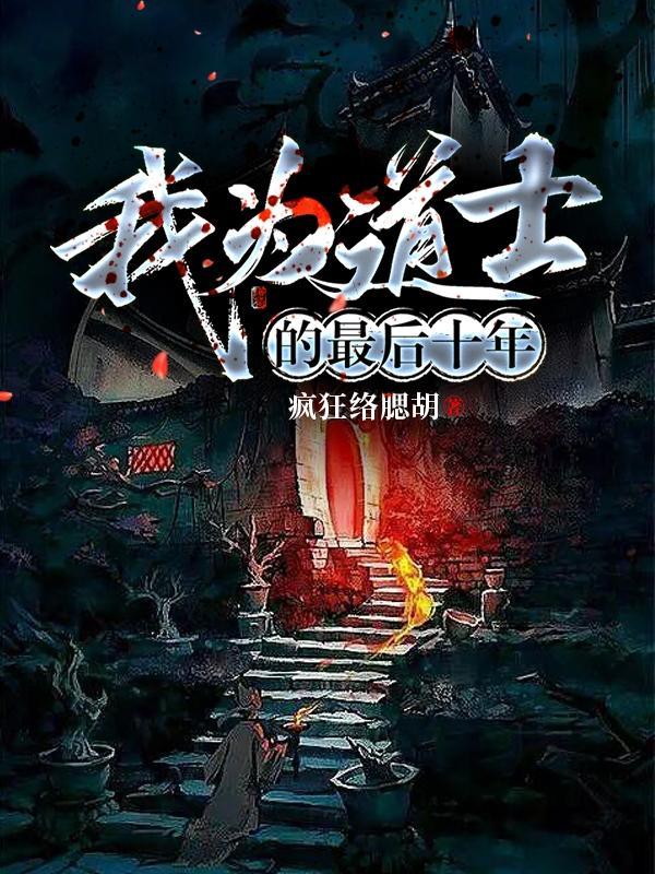 我当道士那些年结局