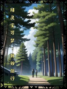 精灵宝可梦旅途61集