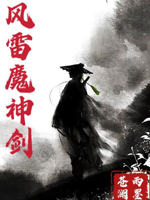 风雷神剑传奇在线观看