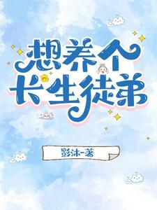 想养个长生徒弟全集