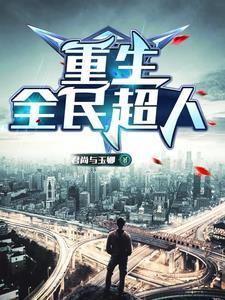 重生时代