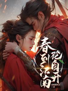 江南春来早拈花一笑