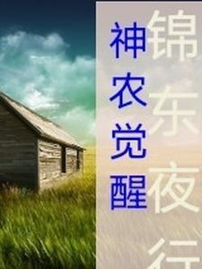 神农觉醒记沙雕动画一口气看完
