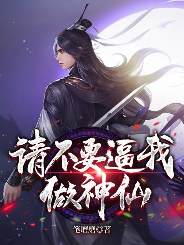 还说你不是神仙动漫