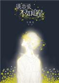 谈恋爱不如追星引路星笔趣阁