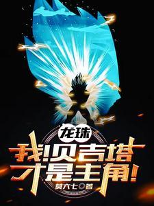 龙珠贝吉塔被绿了