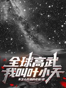 全球高武天界