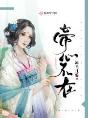 帝心txt卯莲