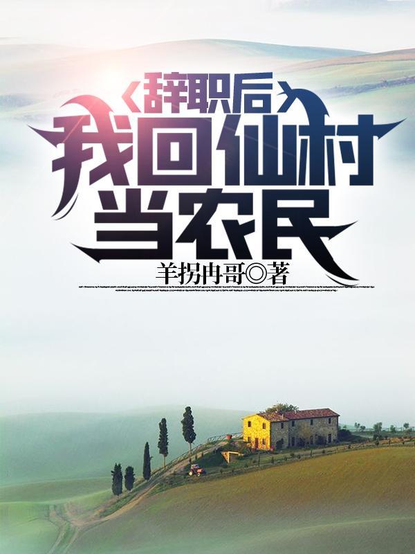 辞职回家种田去