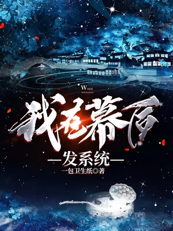 我在幕后培养boss