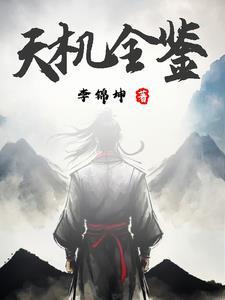命理探源白话译文