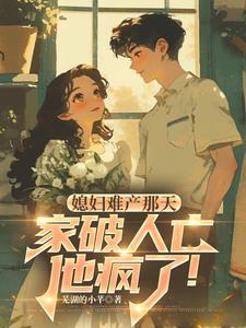 开局带个女儿的修仙