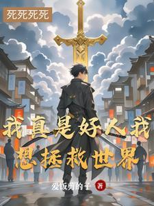 我真的是好人