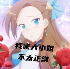我家的大小姐作文