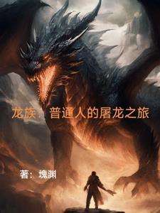 龙族龙王的能力