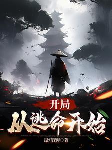 开局逃亡的