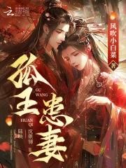 孤王患妻男主不洁吗知乎