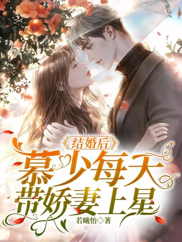 慕少的宠妻日常免费阅读
