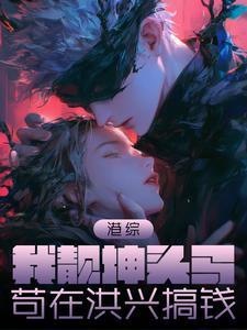 苟在洪兴搞钱