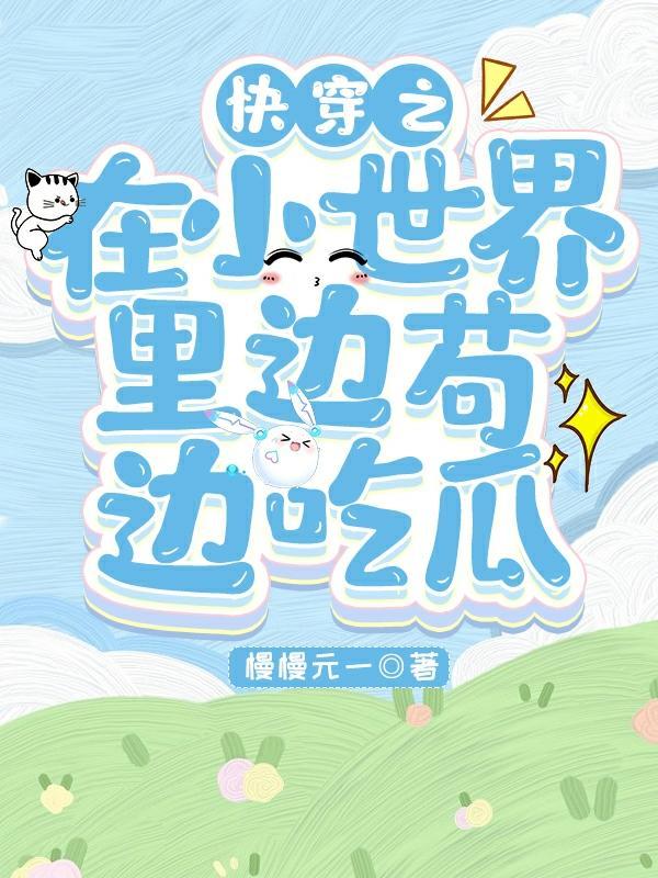 快穿小世界be的推荐