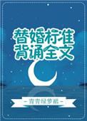 替婚标准背诵全文 格格党