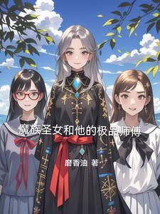 女主是魔族圣女