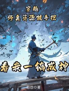 完本穿越修真