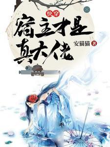 快穿之宿主是你得不到的爸爸