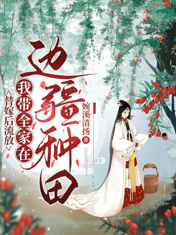 替嫁女配后成了团宠