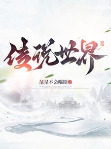 传说的世界