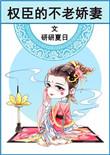 权臣的不老娇妻百txt盘搜搜