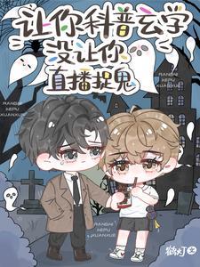 玄学直播抓鬼完结