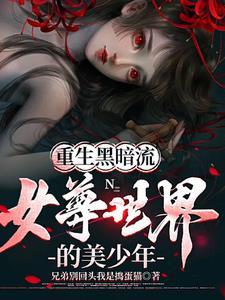 重生黑暗流女尊世界的美少年删减内容