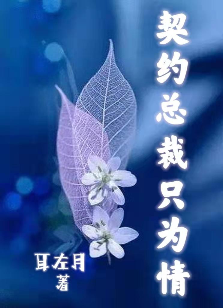 契约总裁文推荐