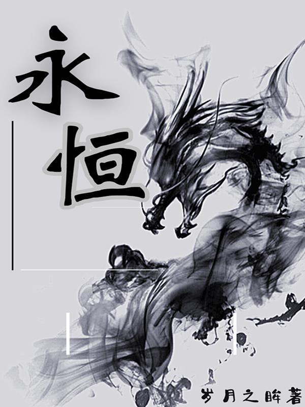 永恒世界最新版本