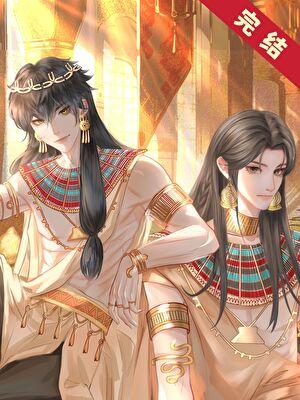 穿越到古埃及的漫画推荐