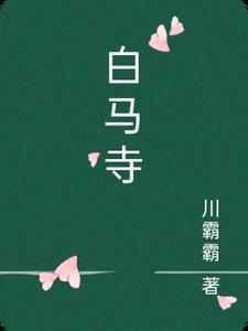 白马寺和武则天的故事