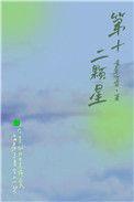 第十二颗星番外二免费观看