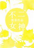 不二女神檀健次歌词