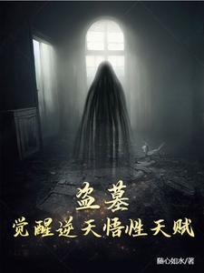 盗墓获得能力
