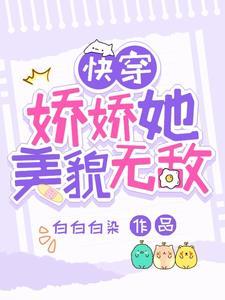 快穿娇娇她美貌无敌作者白白白染